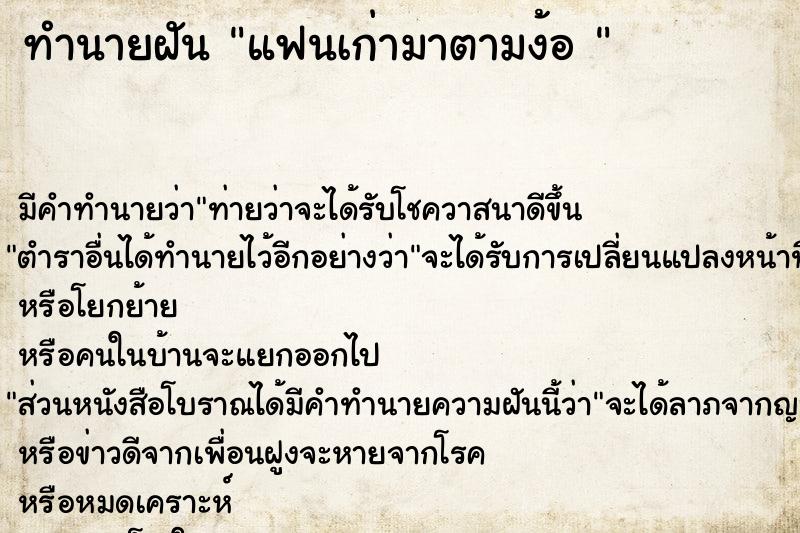 ทำนายฝัน แฟนเก่ามาตามง้อ 